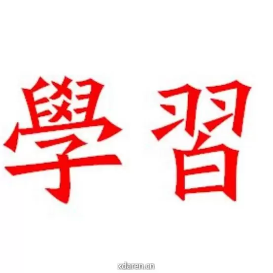 学习俱乐部