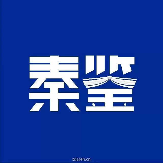 秦鉴