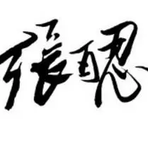 百忍说