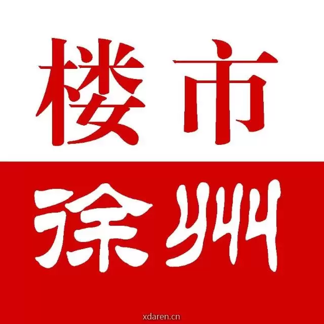 楼市徐州