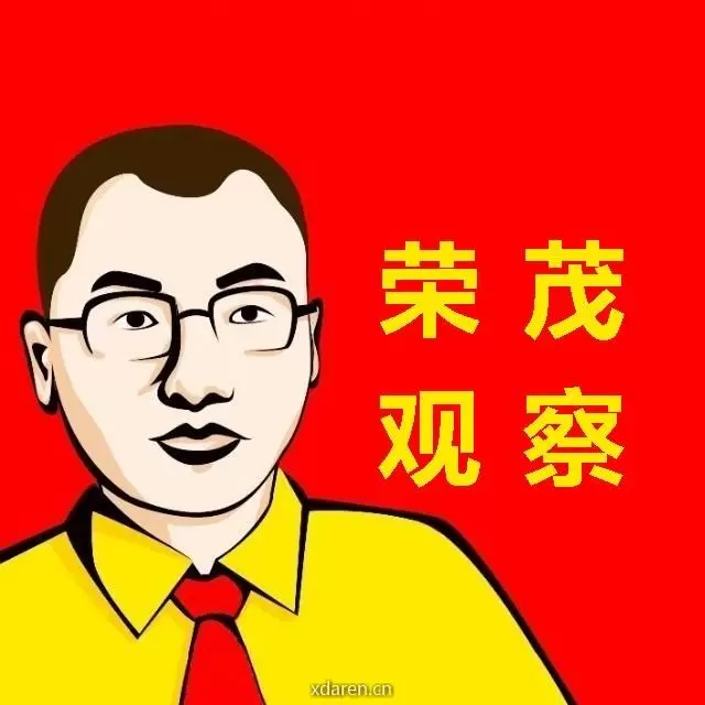 荣茂观察