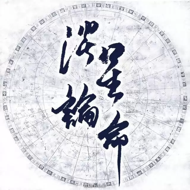 谈星论命