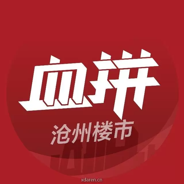 血拼沧州楼市