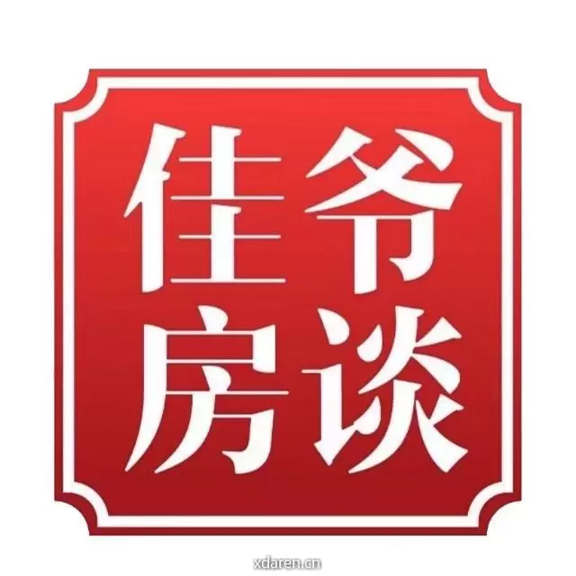 佳爷房谈