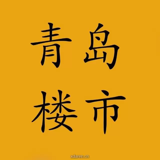 青岛楼市大事件
