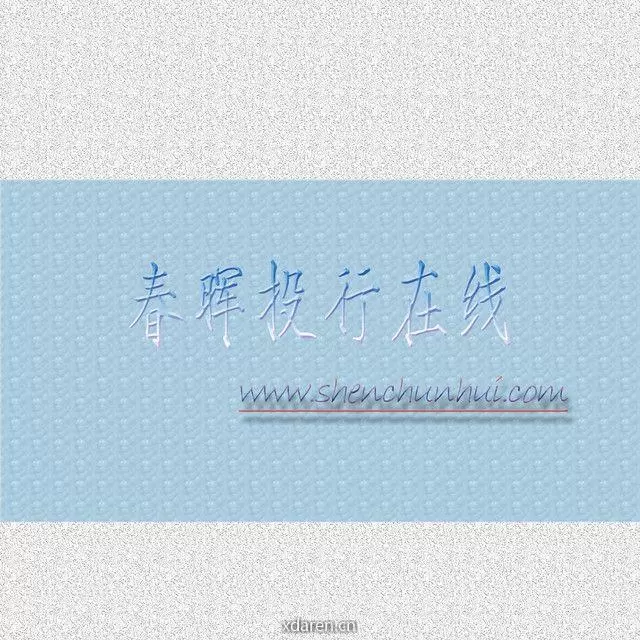 春晖投行在线