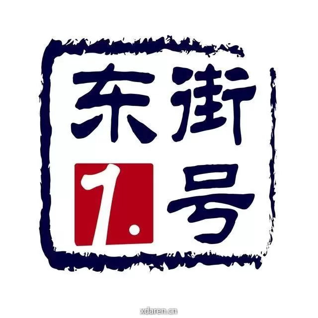 东街1號