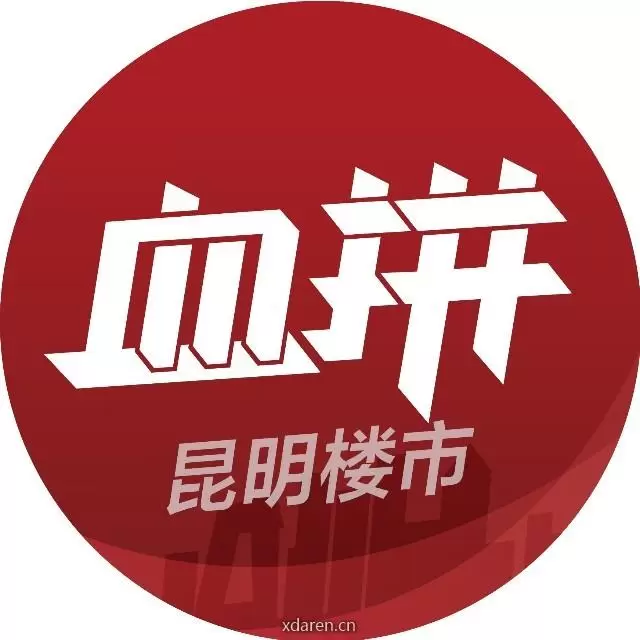 血拼昆明楼市