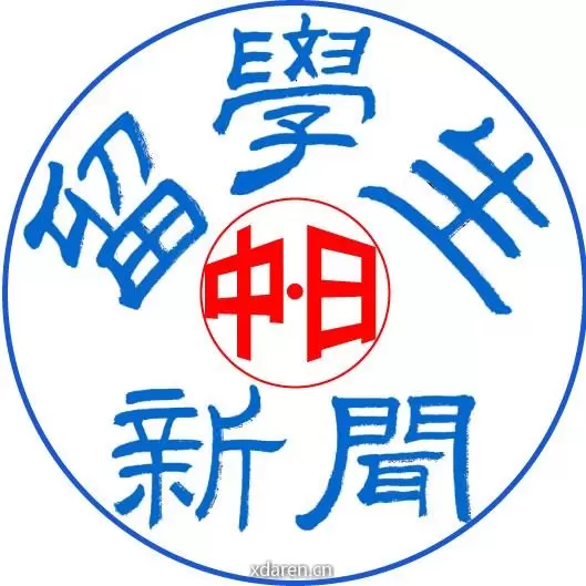 留学生报