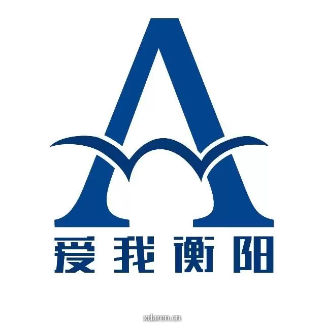 爱我衡阳