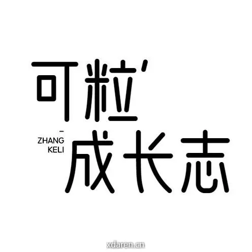 可粒成长志