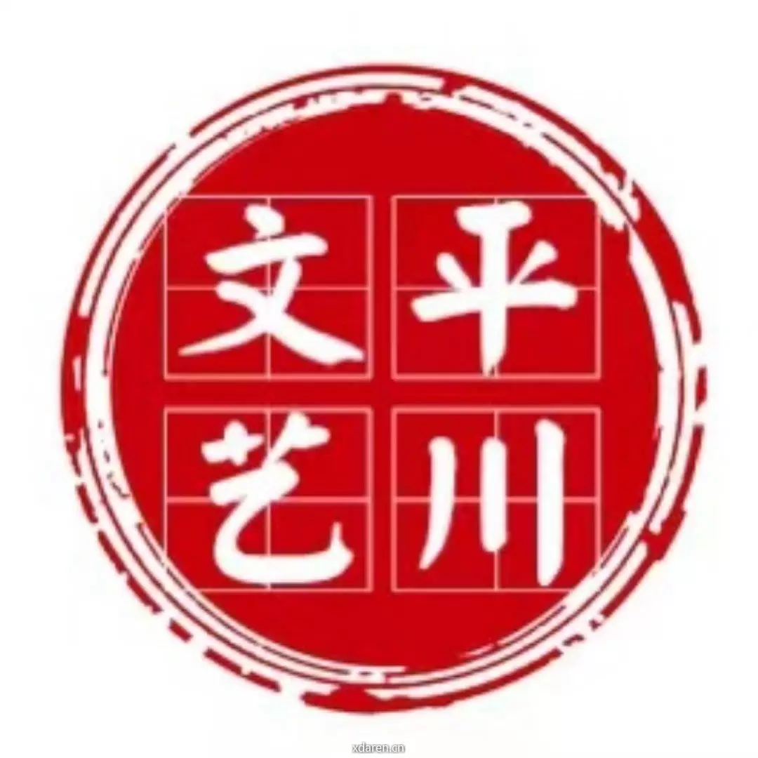 平川文艺
