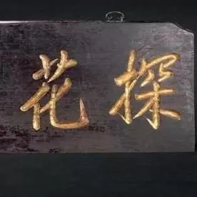 股榜探花
