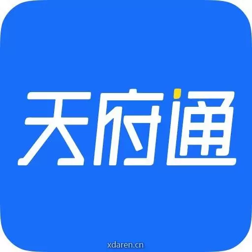 成都天府通