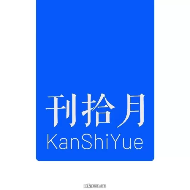 刊拾月