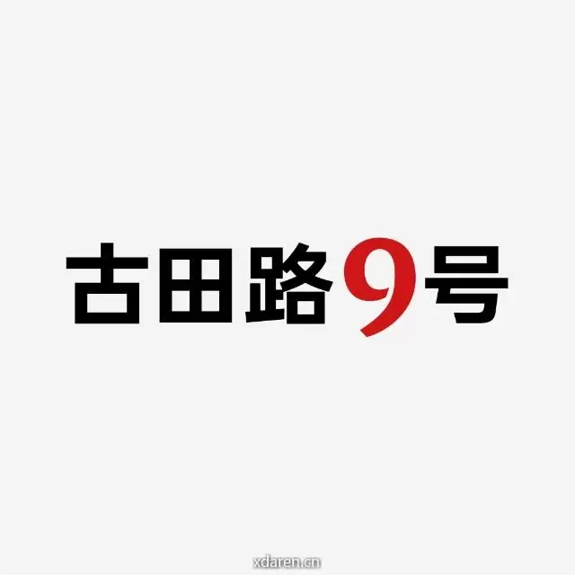 古田路9号