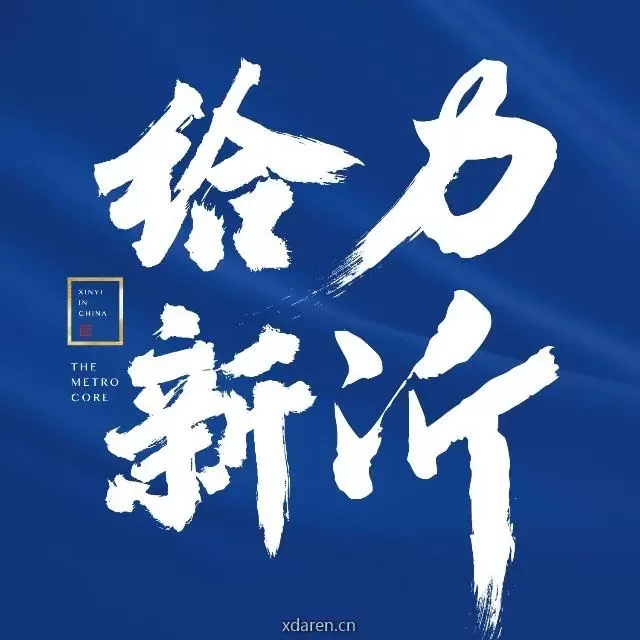给力新沂