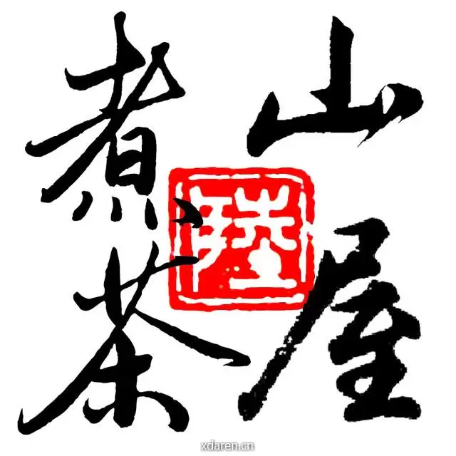 山屋煮茶