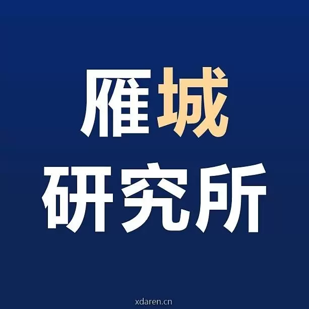 雁城研究所