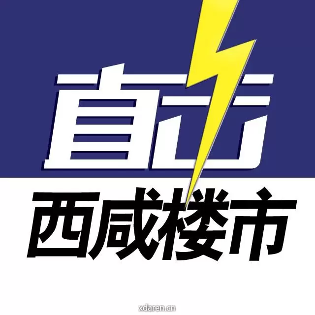 直击西咸楼市