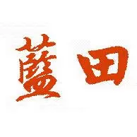 在蓝田