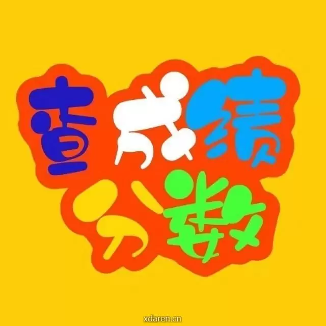 飒猫查成绩分数