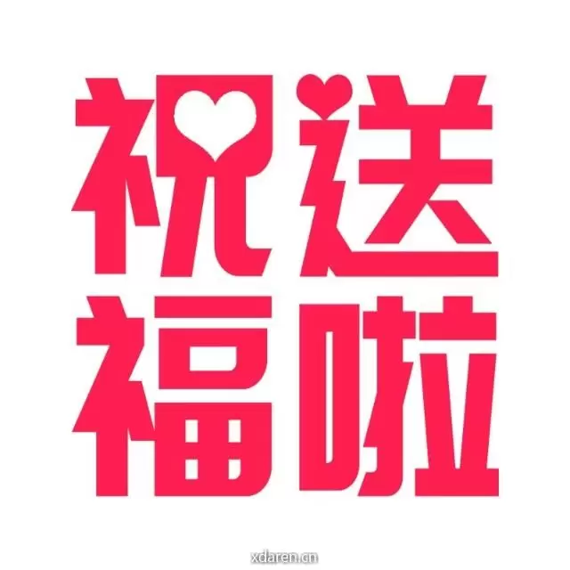送祝福啦
