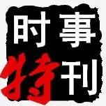 实事特阅