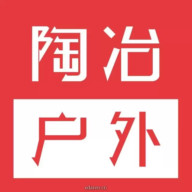 陶冶户外