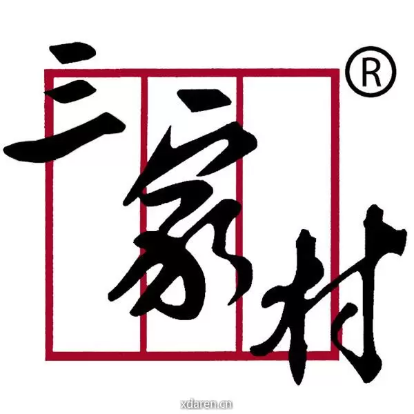 三家村