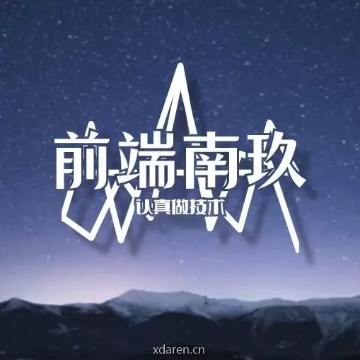 前端南玖