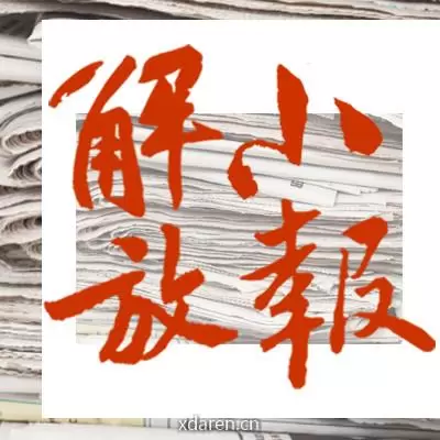 解放小报