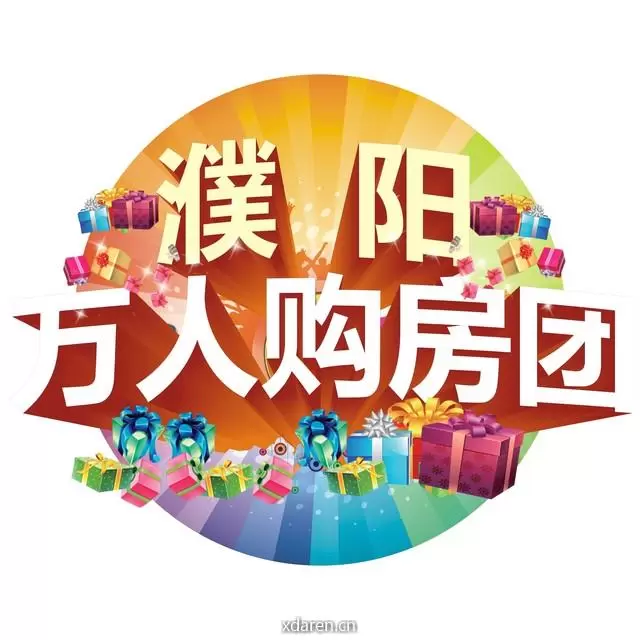 濮阳购房团