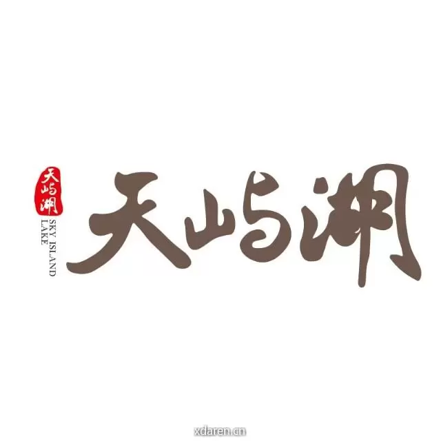 天屿湖