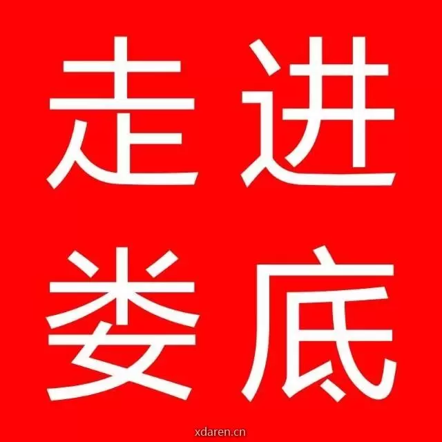 走进娄底