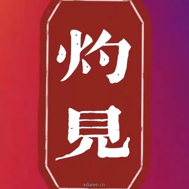灼见观