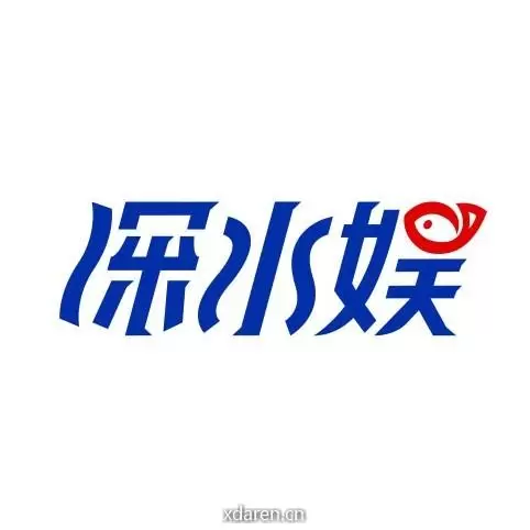 深水娱
