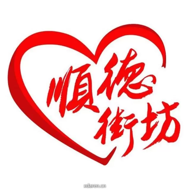 顺德街坊