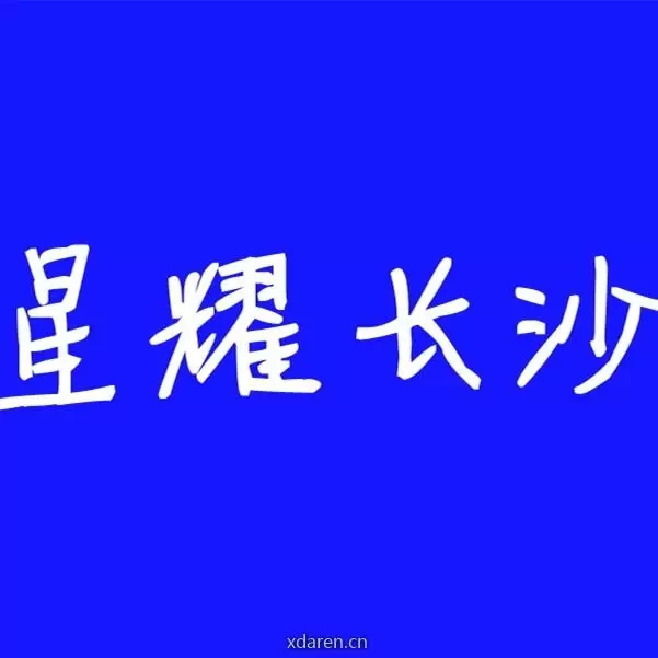 星耀长沙