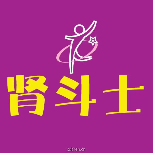 肾斗士