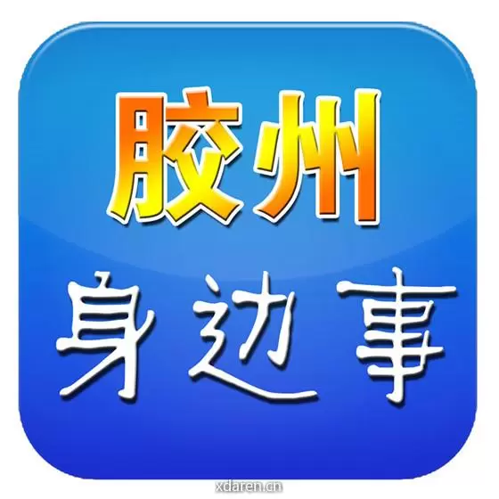 胶州身边事