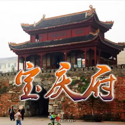 宝庆府