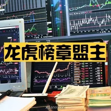 龙虎榜章盟主