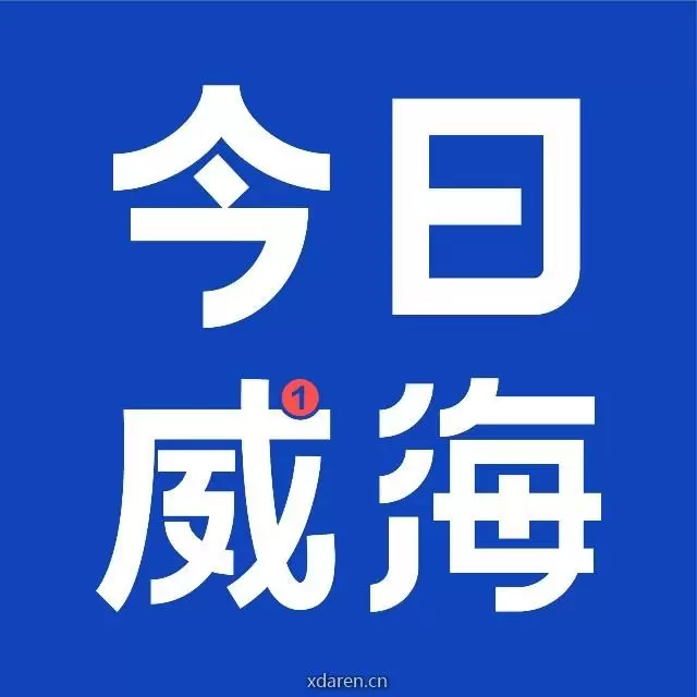 今日威海