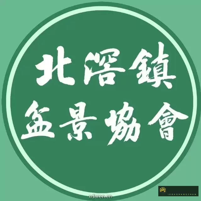 北滘镇盆景协会
