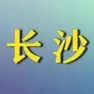 长沙身边趣事