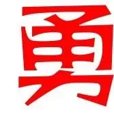 it勇哥