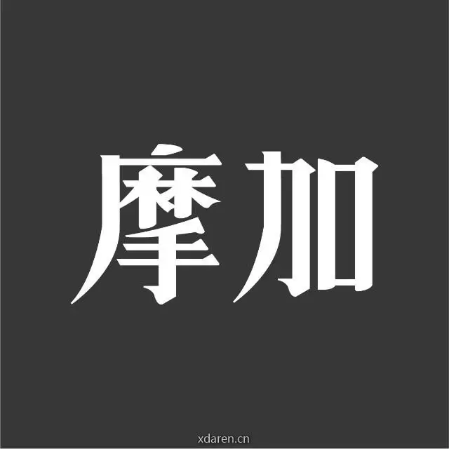 摩加设计