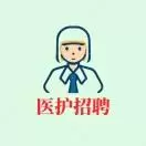 医护求职招聘
