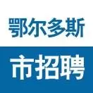 鄂尔多斯市招聘